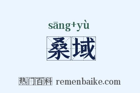 桑域是什么意思的图片